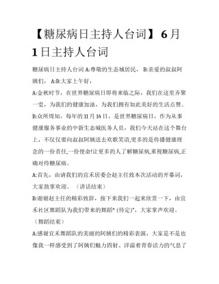 【糖尿病日主持人台词】 6月1日主持人台词
