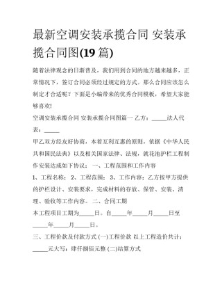 最新空调安装承揽合同 安装承揽合同图(19篇)