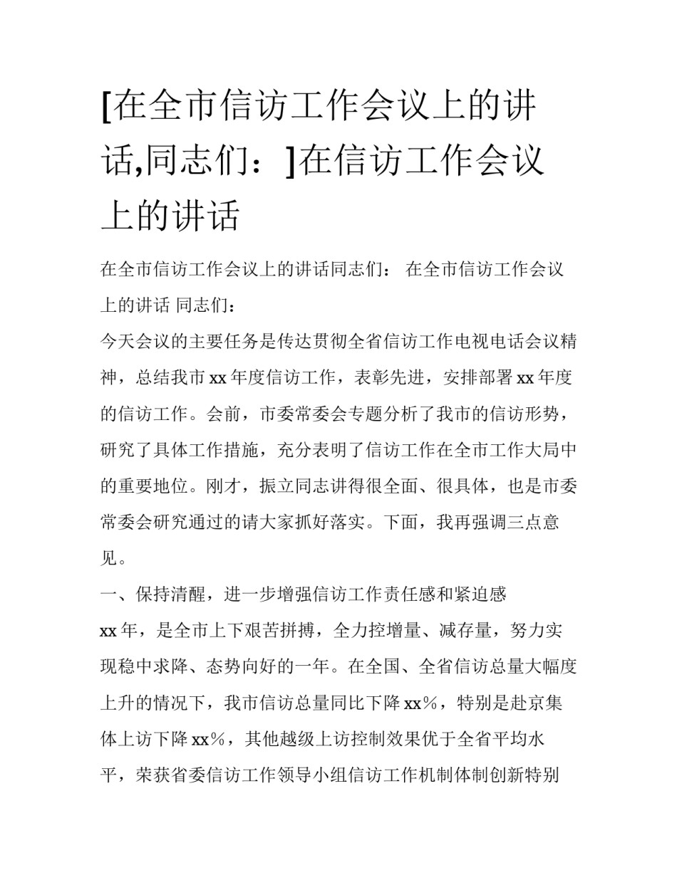 [在全市信访工作会议上的讲话,同志们：]在信访工作会议上的讲话_第1页