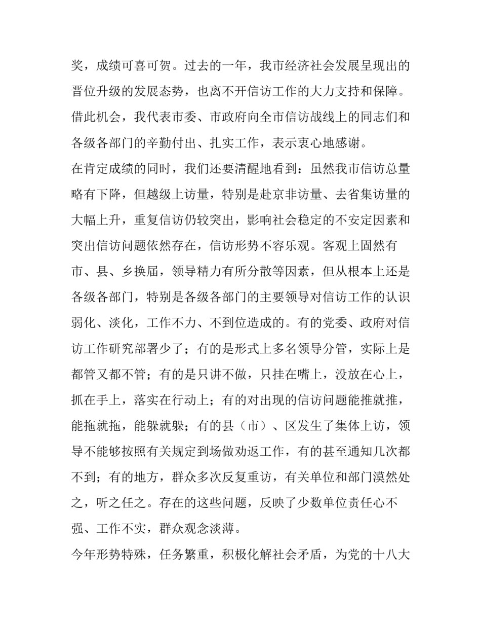 [在全市信访工作会议上的讲话,同志们：]在信访工作会议上的讲话_第2页