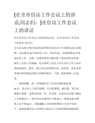[在全市信访工作会议上的讲话,同志们：]在信访工作会议上的讲话