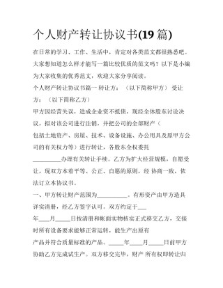 个人财产转让协议书(19篇)