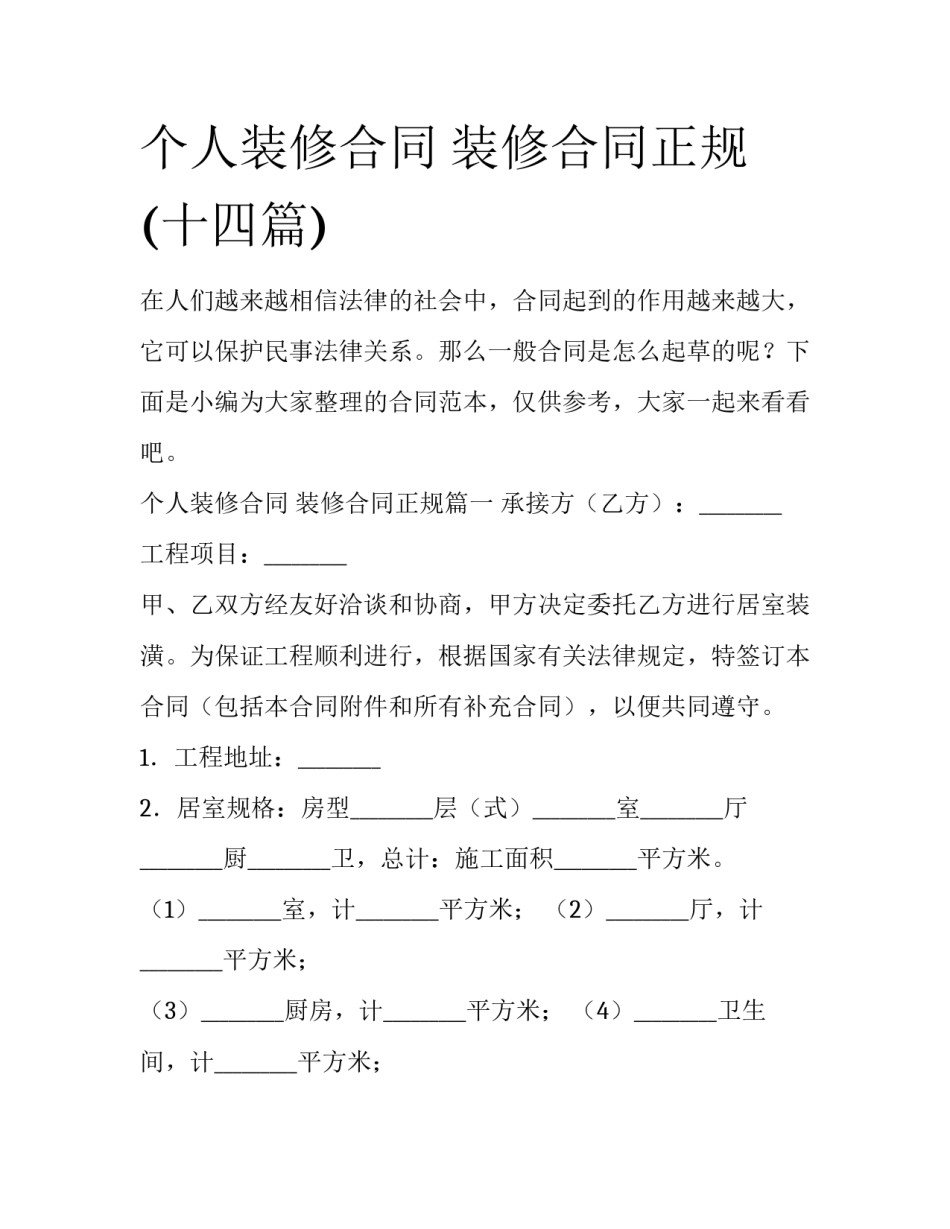个人装修合同 装修合同正规(十四篇)_第1页