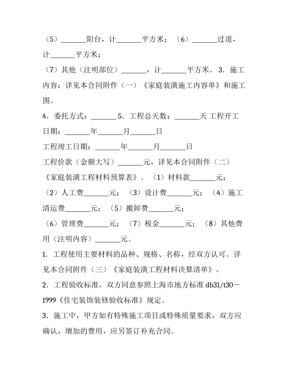 个人装修合同 装修合同正规(十四篇)_第2页
