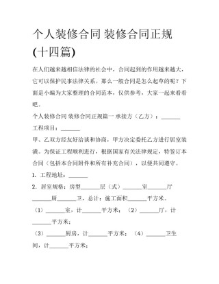 个人装修合同 装修合同正规(十四篇)