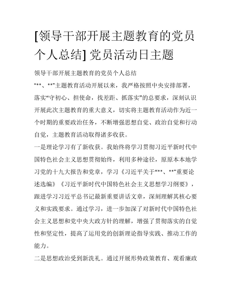 [领导干部开展主题教育的党员个人总结] 党员活动日主题_第1页