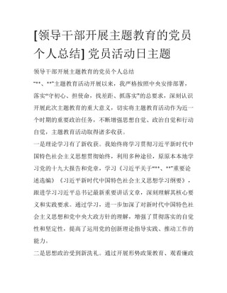 [领导干部开展主题教育的党员个人总结] 党员活动日主题