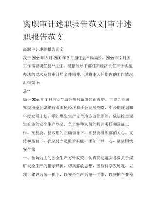 离职审计述职报告范文|审计述职报告范文