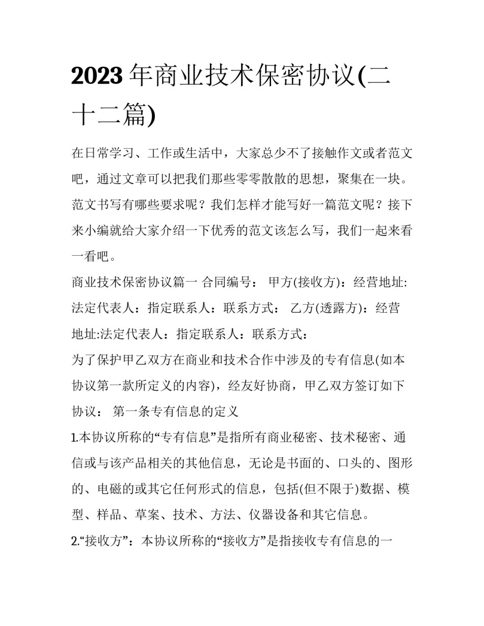 2023年商业技术保密协议(二十二篇)_第1页