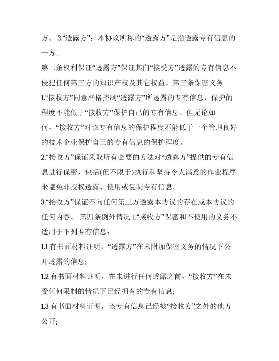 2023年商业技术保密协议(二十二篇)_第2页