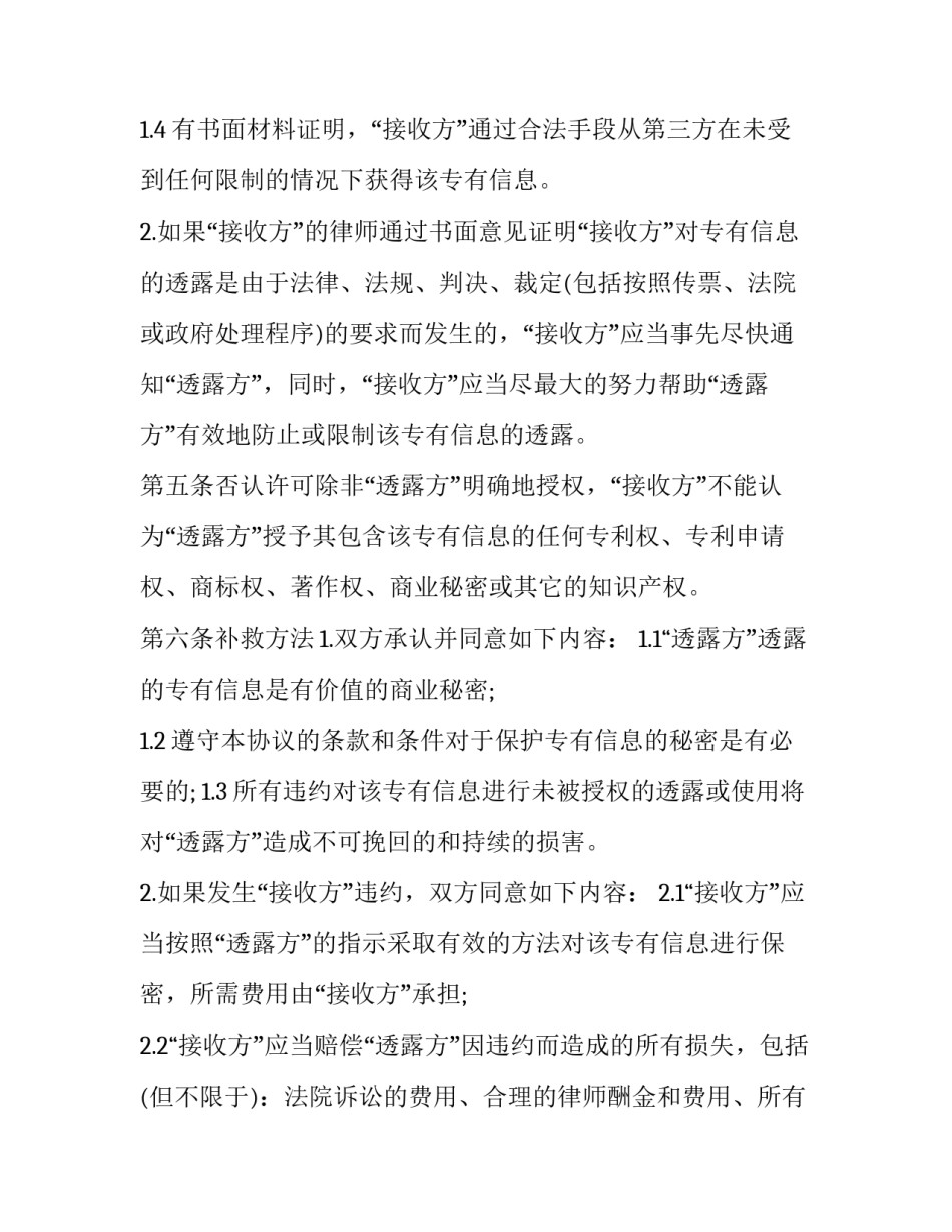 2023年商业技术保密协议(二十二篇)_第3页