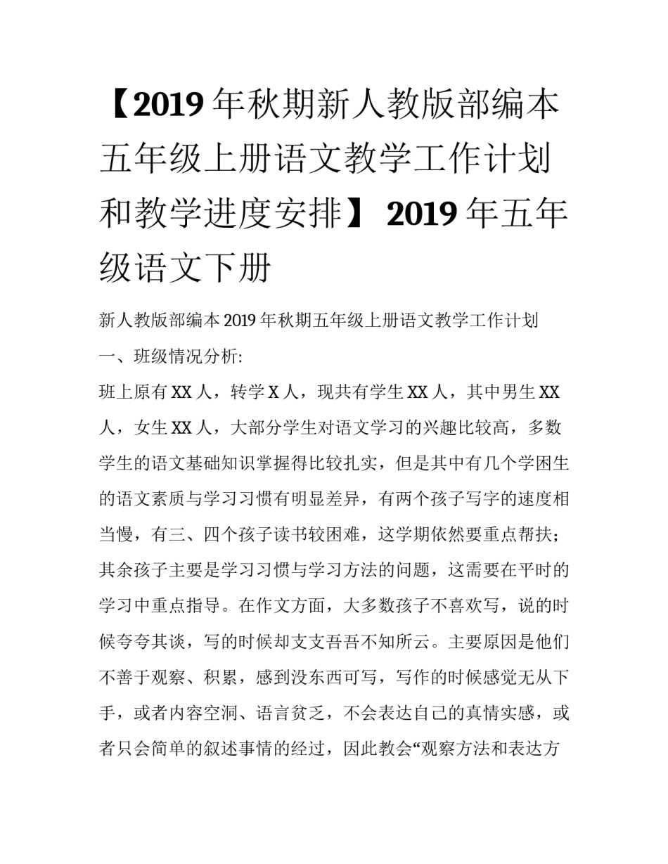 【2019年秋期新人教版部编本五年级上册语文教学工作计划和教学进度安排】 2019年五年级语文下册_第1页