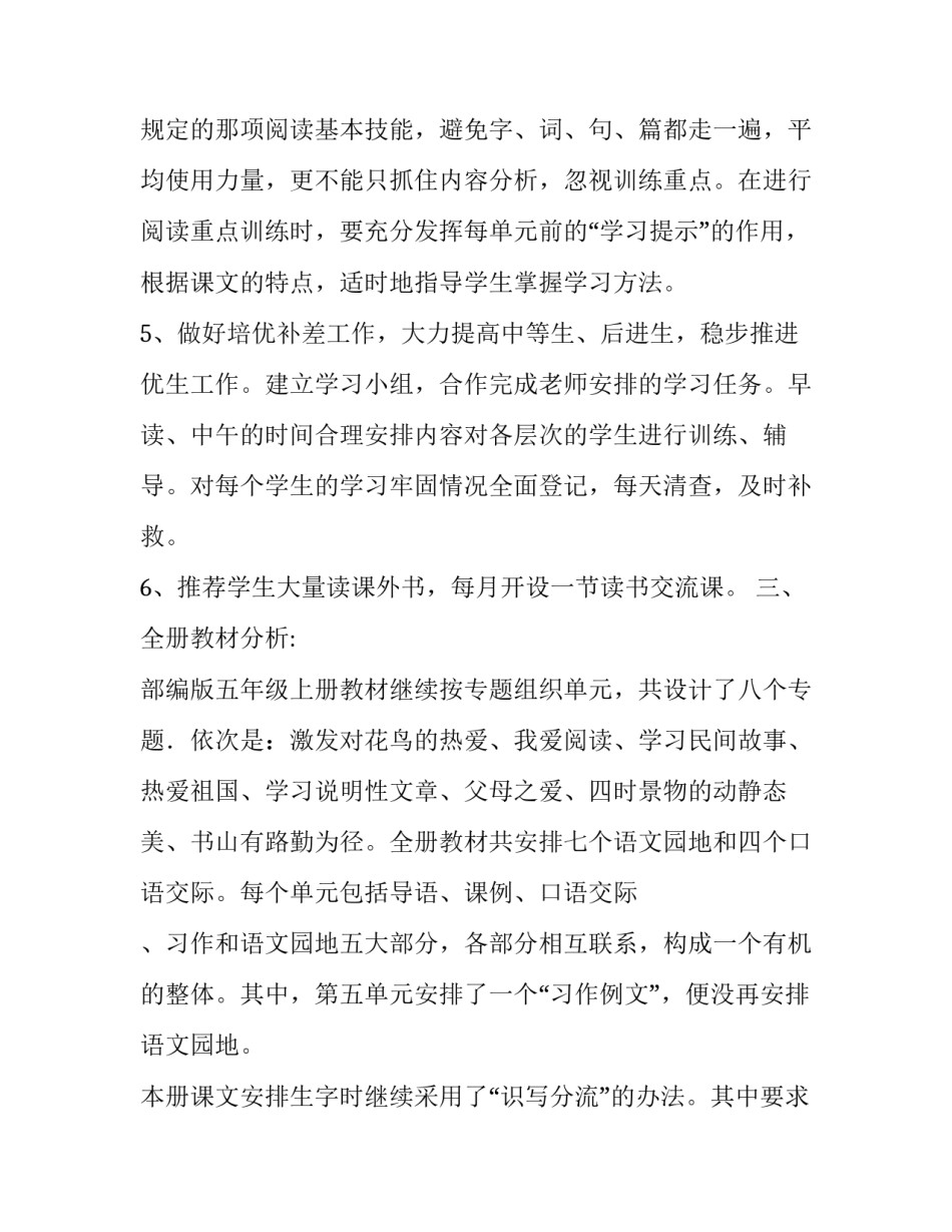 【2019年秋期新人教版部编本五年级上册语文教学工作计划和教学进度安排】 2019年五年级语文下册_第3页