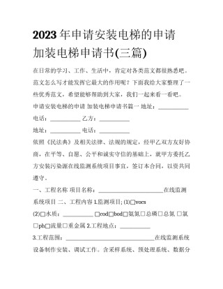 2023年申请安装电梯的申请 加装电梯申请书(三篇)