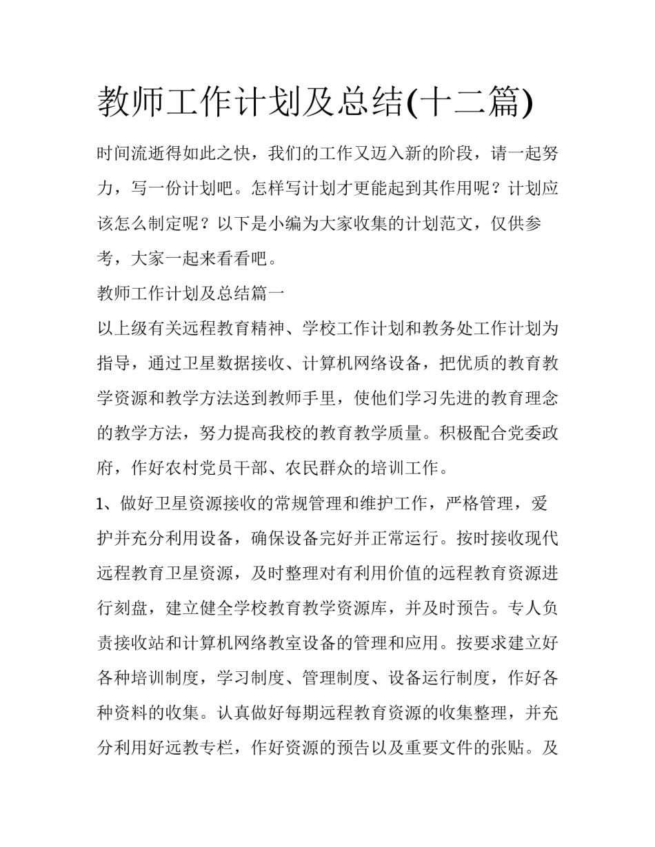 教师工作计划及总结(十二篇)_第1页