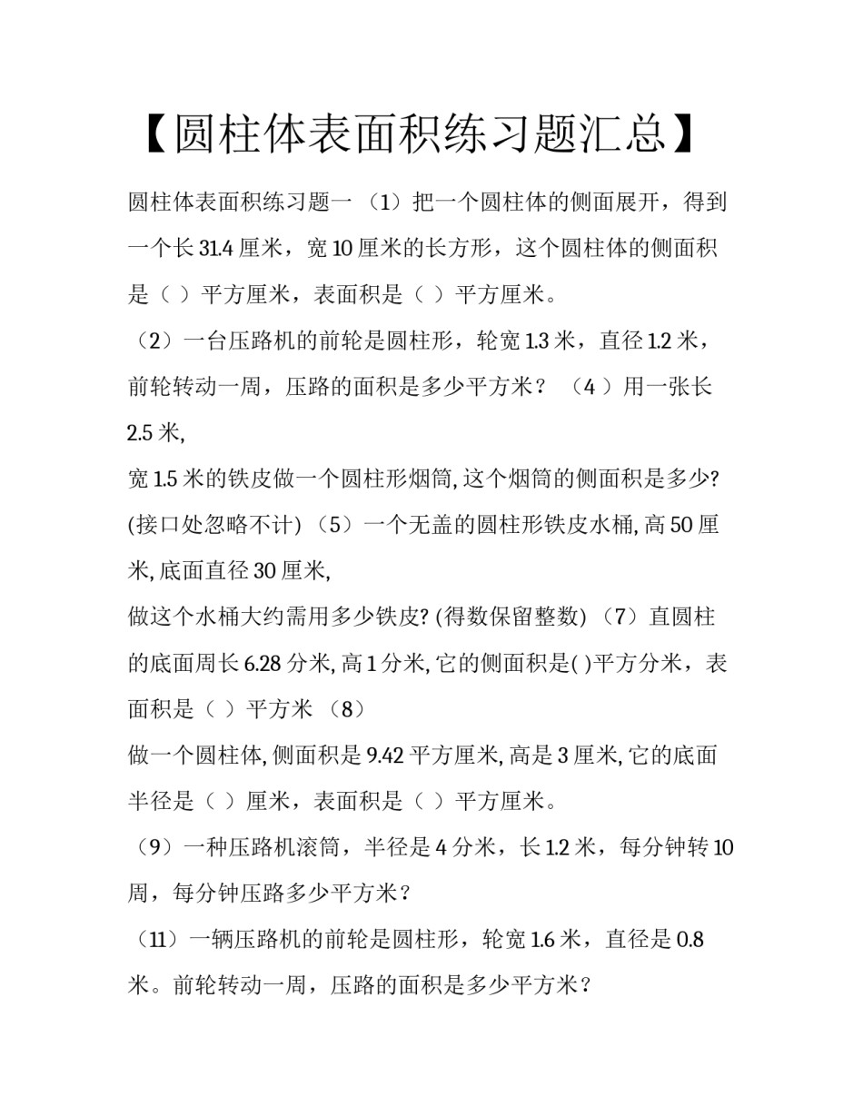 【圆柱体表面积练习题汇总】 _第1页