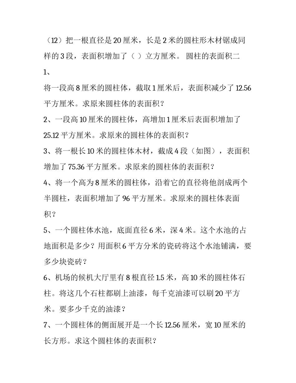 【圆柱体表面积练习题汇总】 _第2页