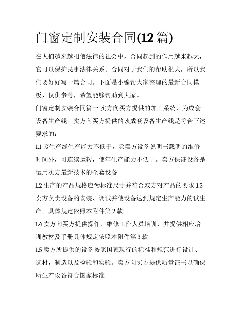门窗定制安装合同(12篇)_第1页