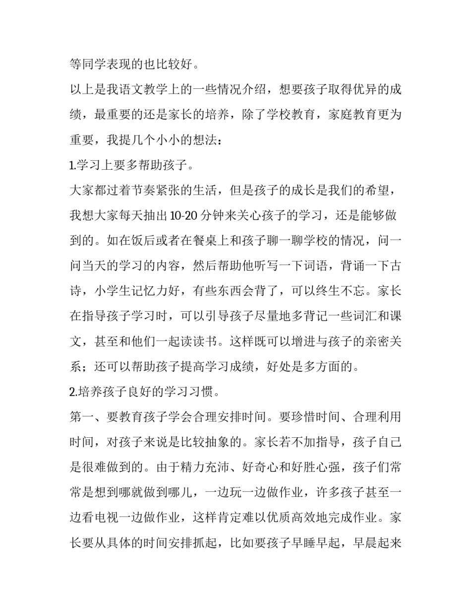 语文开家长会发言稿(五篇)_第3页