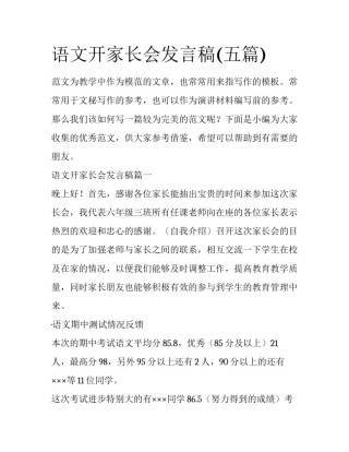 语文开家长会发言稿(五篇)