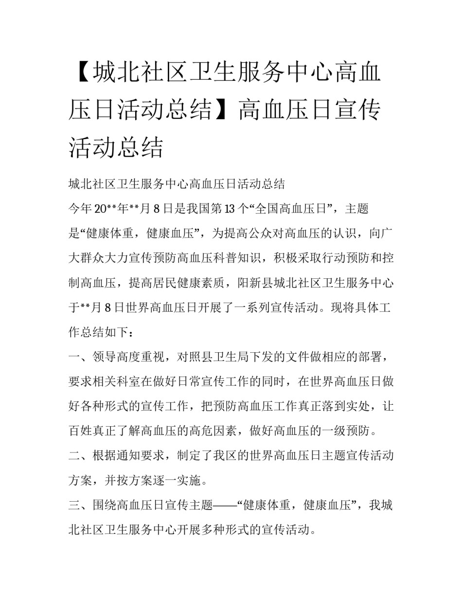【城北社区卫生服务中心高血压日活动总结】高血压日宣传活动总结_第1页