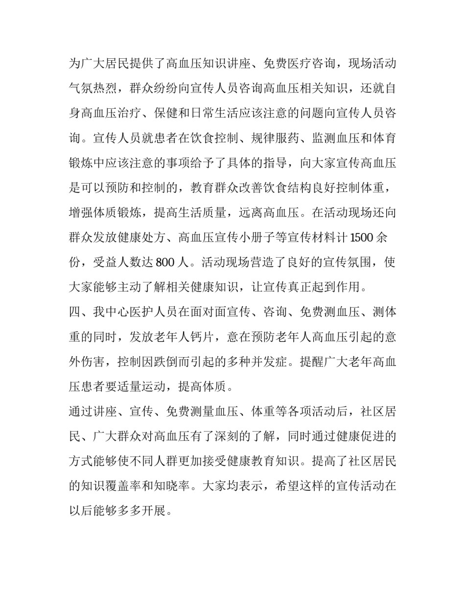 【城北社区卫生服务中心高血压日活动总结】高血压日宣传活动总结_第2页