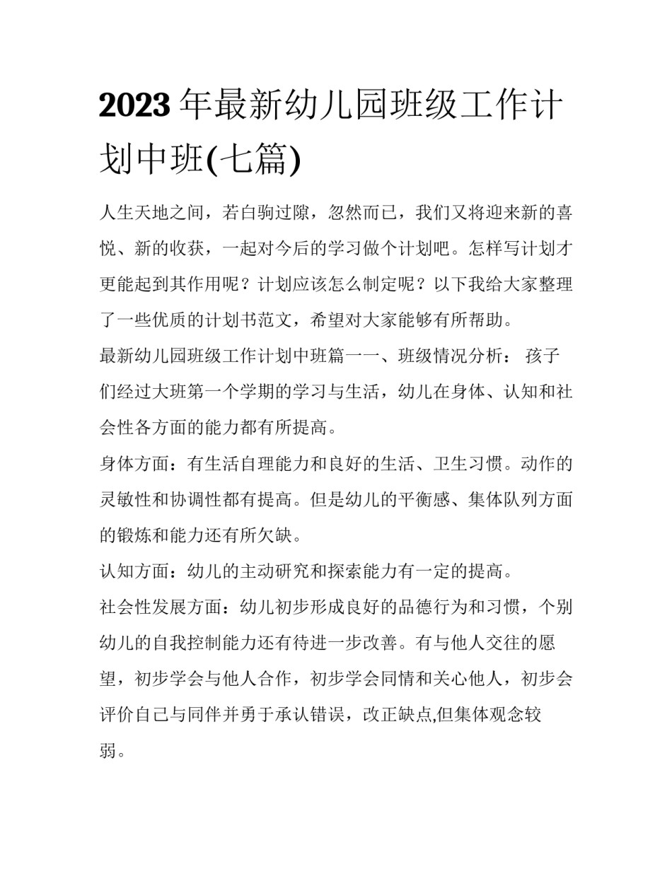 2023年最新幼儿园班级工作计划中班(七篇)_第1页