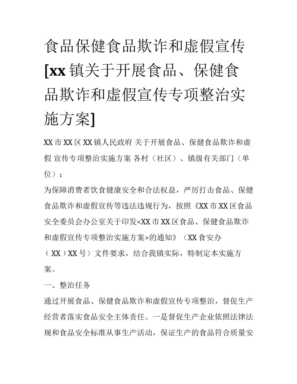 食品保健食品欺诈和虚假宣传 [xx镇关于开展食品、保健食品欺诈和虚假宣传专项整治实施方案] _第1页