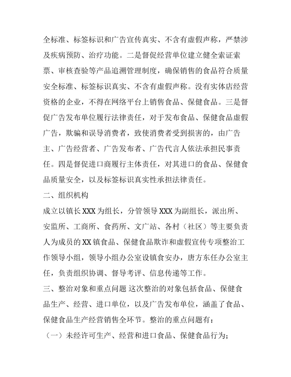 食品保健食品欺诈和虚假宣传 [xx镇关于开展食品、保健食品欺诈和虚假宣传专项整治实施方案] _第2页