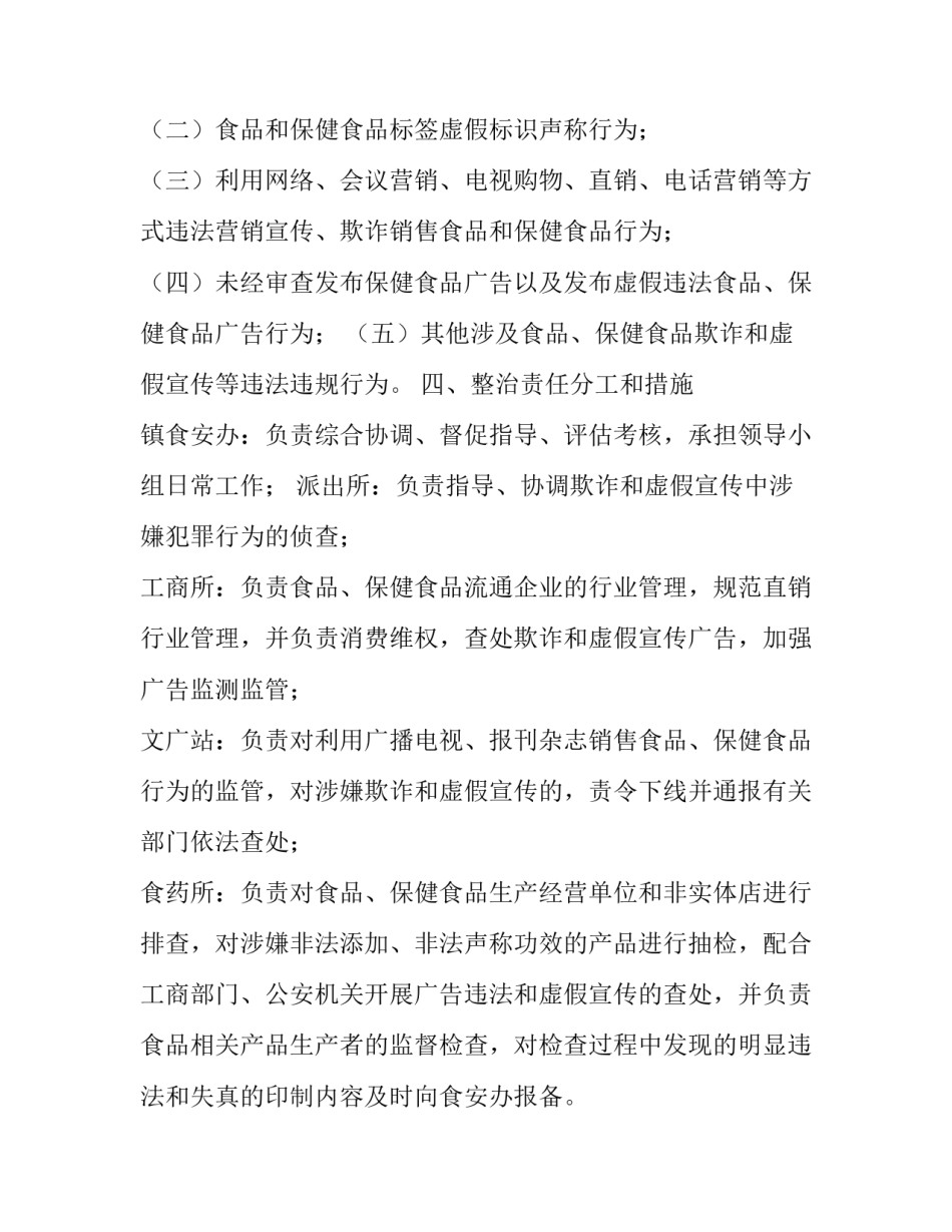 食品保健食品欺诈和虚假宣传 [xx镇关于开展食品、保健食品欺诈和虚假宣传专项整治实施方案] _第3页