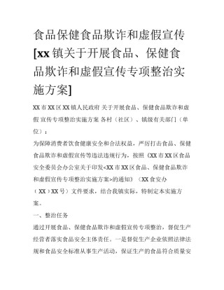 食品保健食品欺诈和虚假宣传 [xx镇关于开展食品、保健食品欺诈和虚假宣传专项整治实施方案] 