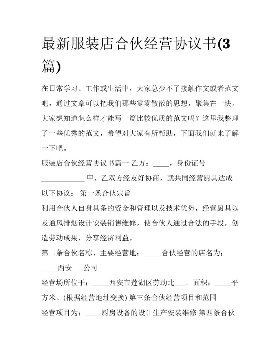 最新服装店合伙经营协议书(3篇)_第1页