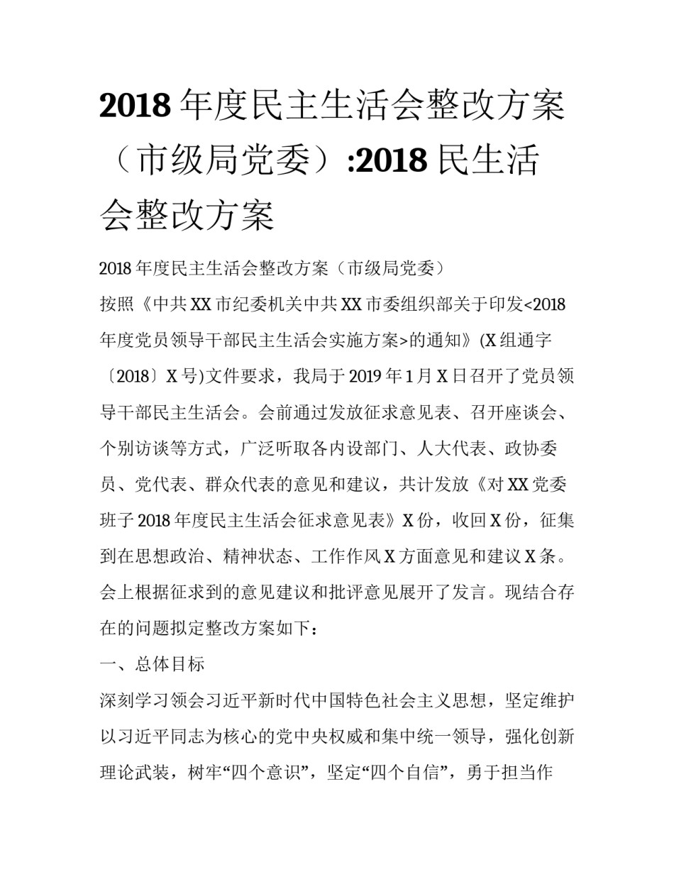 2018年度民主生活会整改方案（市级局党委）:2018民生活会整改方案_第1页
