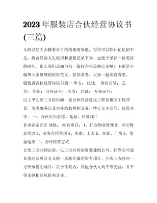 2023年服装店合伙经营协议书(三篇)