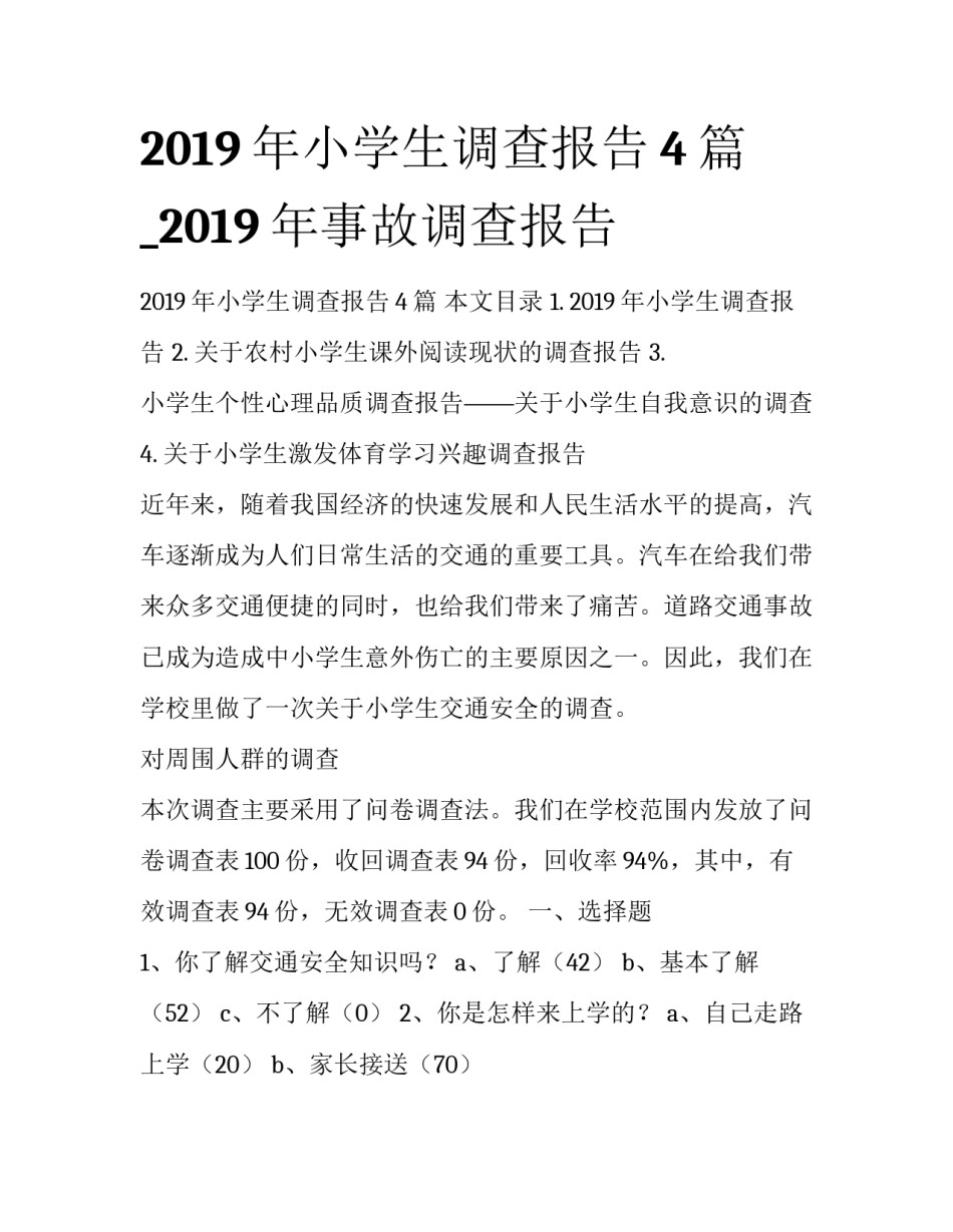 2019年小学生调查报告4篇_2019年事故调查报告_第1页