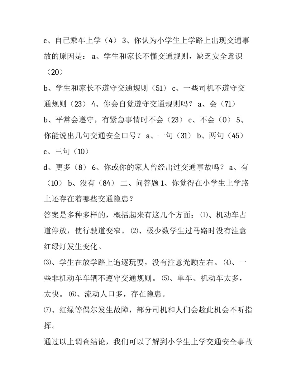 2019年小学生调查报告4篇_2019年事故调查报告_第2页