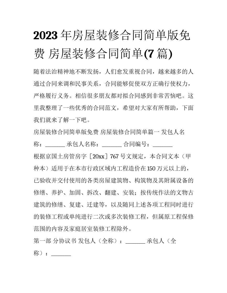 2023年房屋装修合同简单版免费 房屋装修合同简单(7篇)_第1页