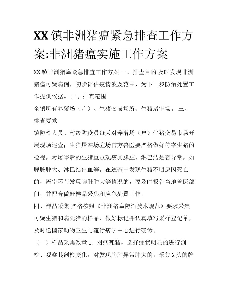 XX镇非洲猪瘟紧急排査工作方案:非洲猪瘟实施工作方案_第1页