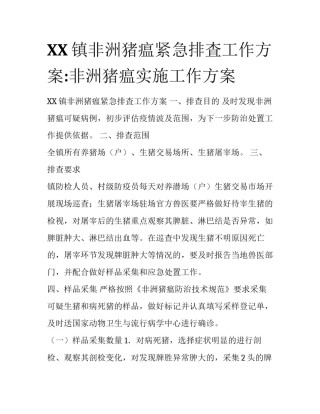 XX镇非洲猪瘟紧急排査工作方案:非洲猪瘟实施工作方案