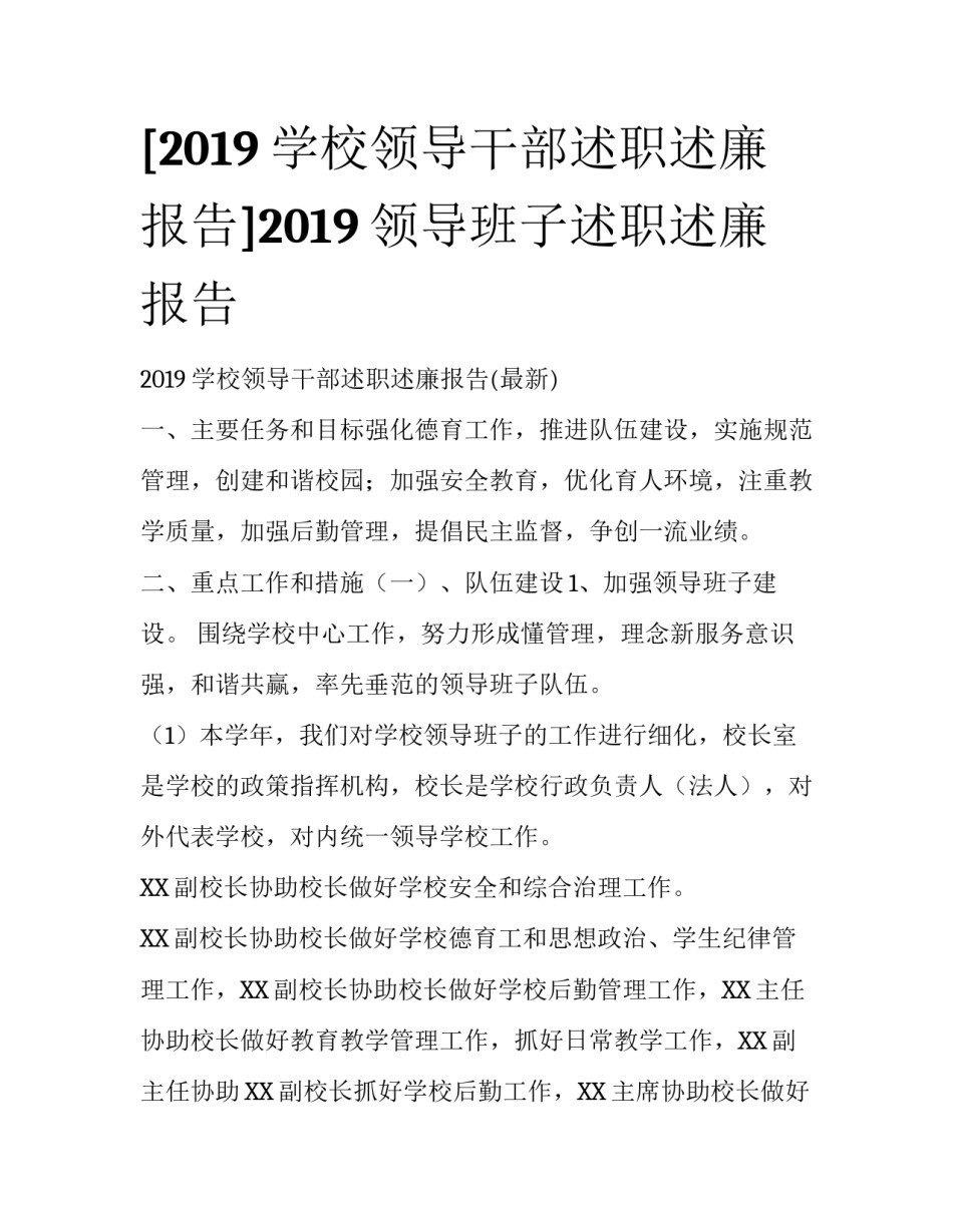 [2019学校领导干部述职述廉报告]2019领导班子述职述廉报告_第1页