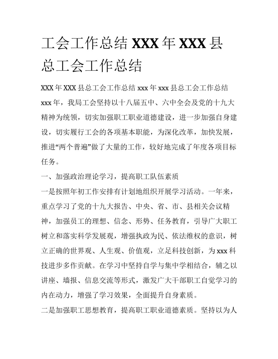 工会工作总结 XXX年XXX县总工会工作总结_第1页