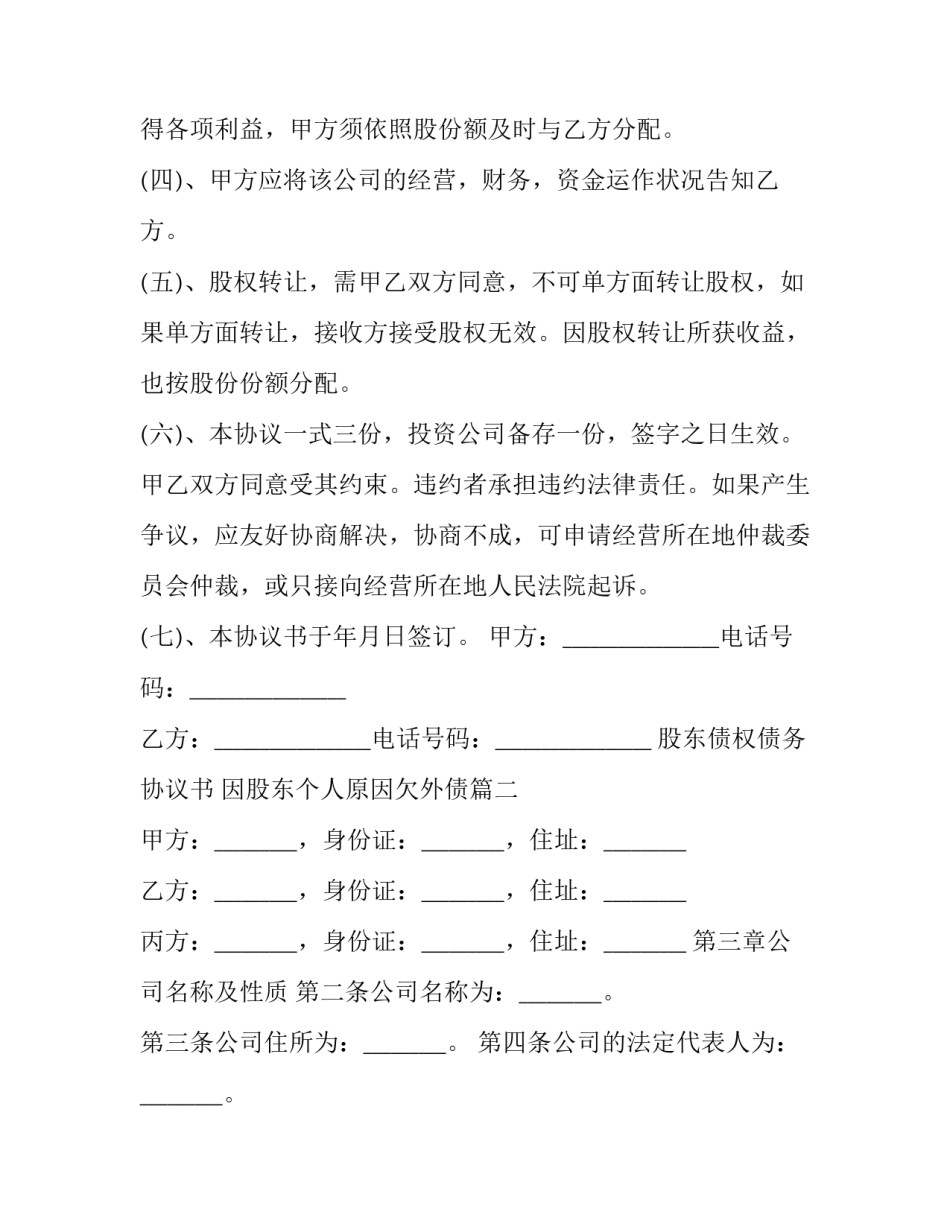 股东债权债务协议书 因股东个人原因欠外债(三篇)_第2页