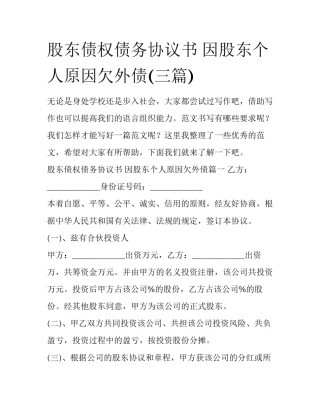 股东债权债务协议书 因股东个人原因欠外债(三篇)