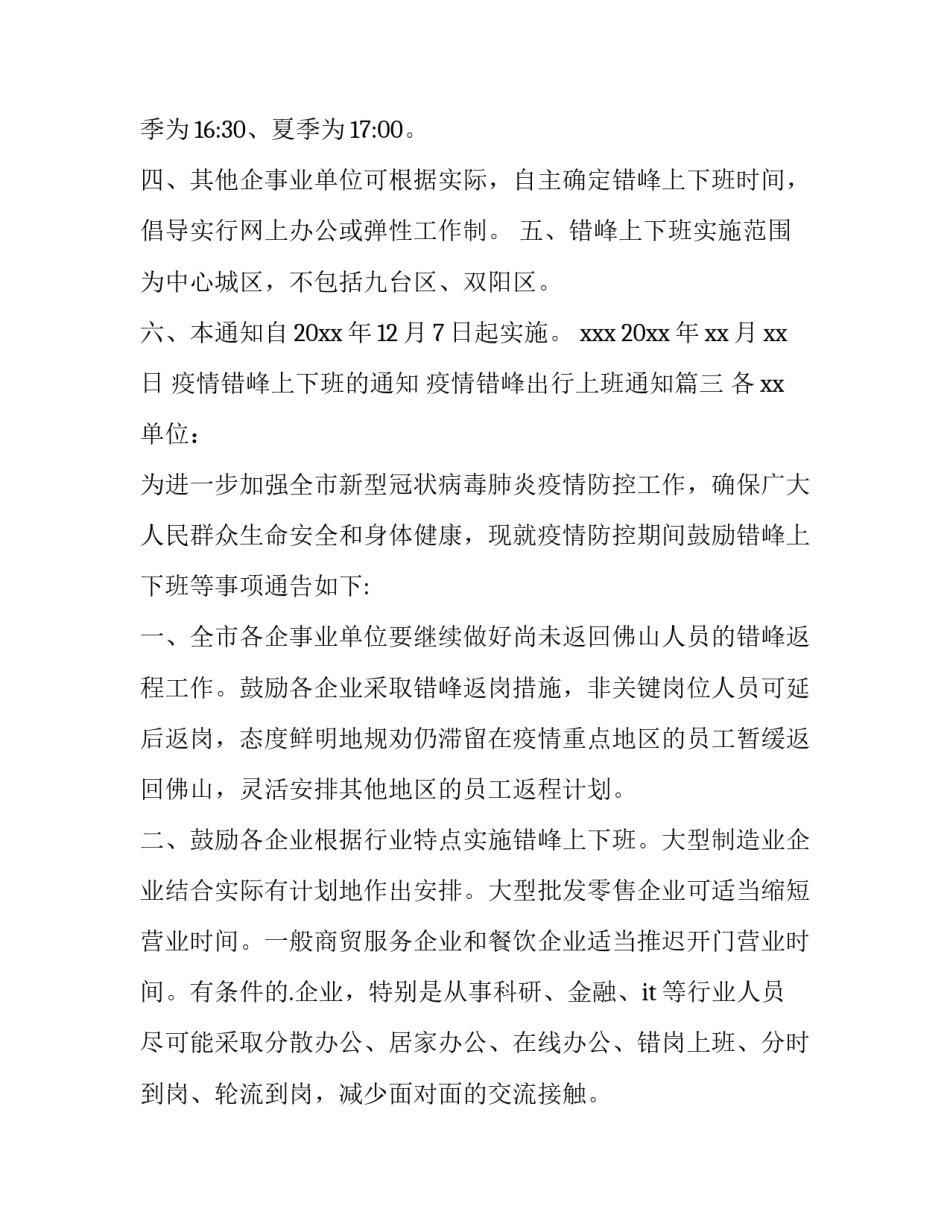 最新疫情错峰上下班的通知 疫情错峰出行上班通知(6篇)_第3页