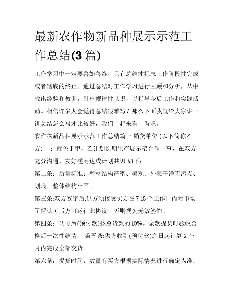 最新农作物新品种展示示范工作总结(3篇)_第1页