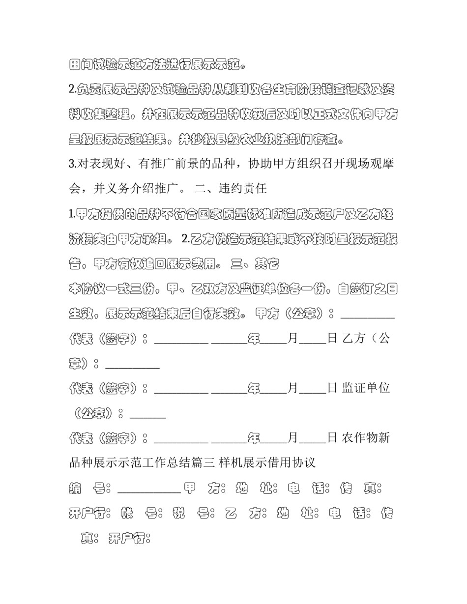最新农作物新品种展示示范工作总结(3篇)_第3页
