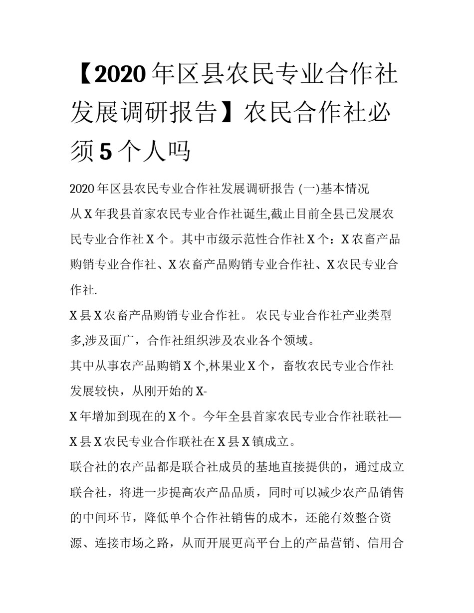 【2020年区县农民专业合作社发展调研报告】农民合作社必须5个人吗_第1页
