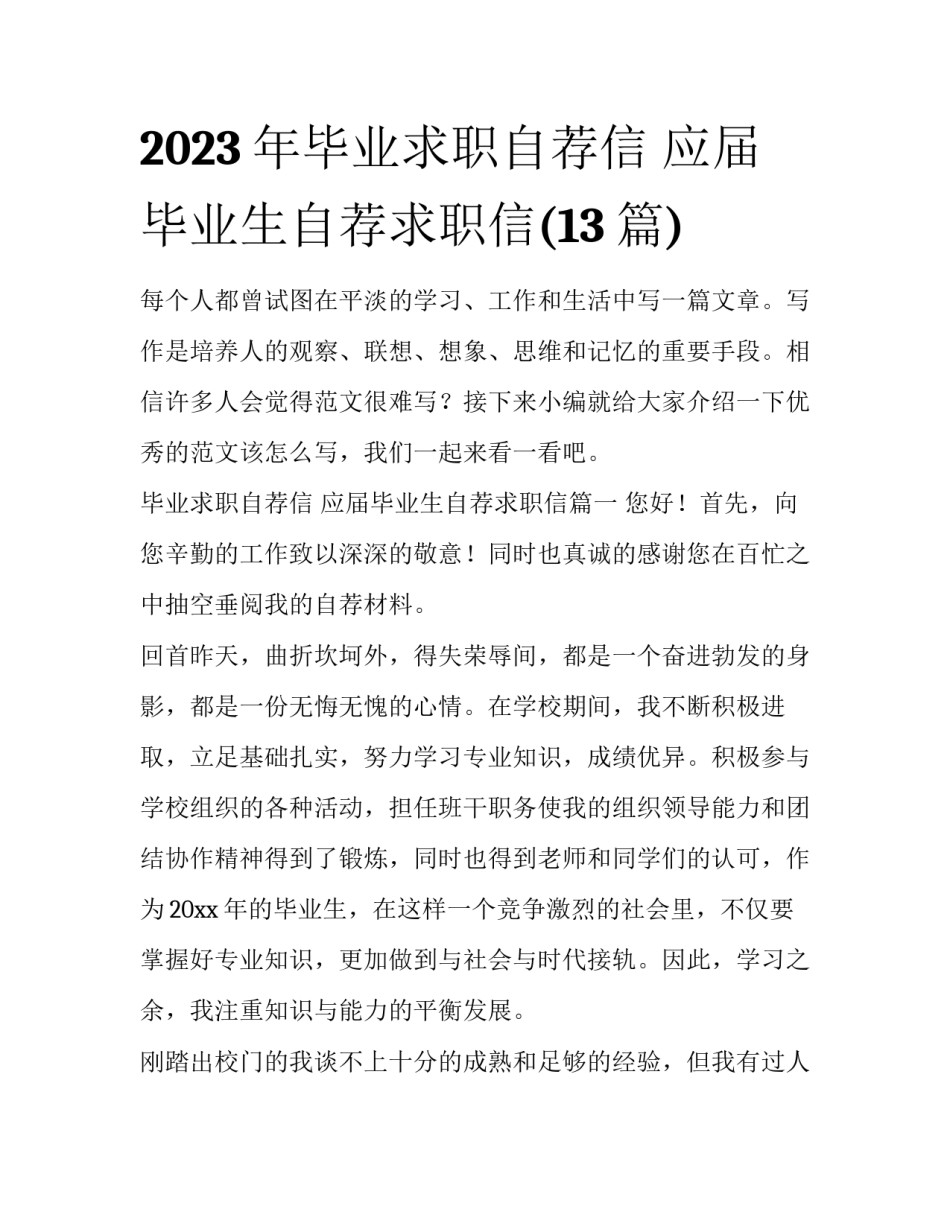 2023年毕业求职自荐信 应届毕业生自荐求职信(13篇)_第1页