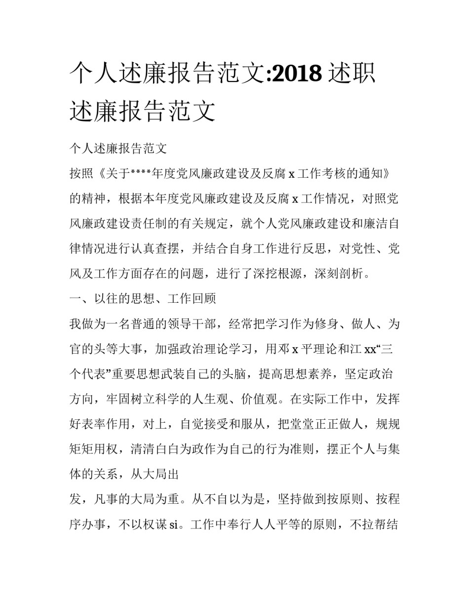 个人述廉报告范文:2018述职述廉报告范文_第1页