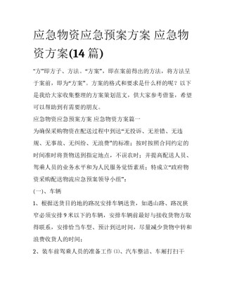 应急物资应急预案方案 应急物资方案(14篇)